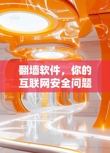翻墙软件，你的互联网安全问题来了！