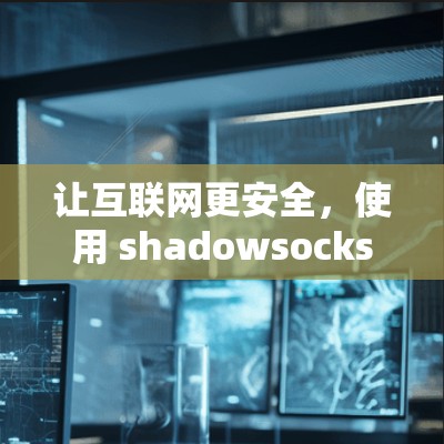 让互联网更安全，使用 shadowsocks 一秒钟！