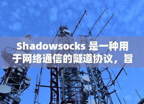 Shadowsocks 是一种用于网络通信的隧道协议，旨在确保数据传输的可靠性和安全性。它通过将数据编码为隧道数据，允许在传输过程中检测和纠正错误，从而提高数据传输的可靠性和安全性