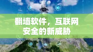 翻墙软件，互联网安全的新威胁