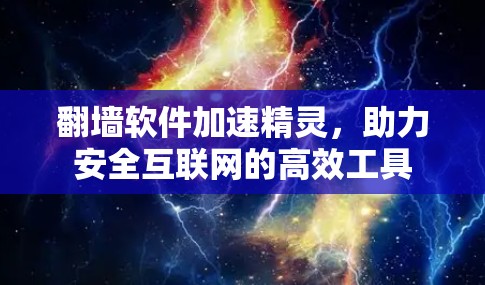 翻墙软件加速精灵，助力安全互联网的高效工具