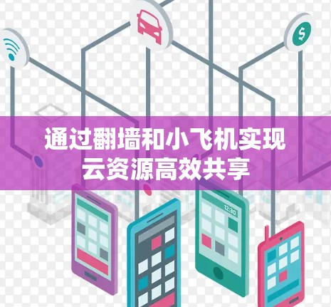 通过翻墙和小飞机实现云资源高效共享