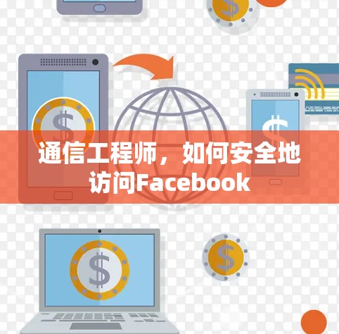 通信工程师，如何安全地访问Facebook
