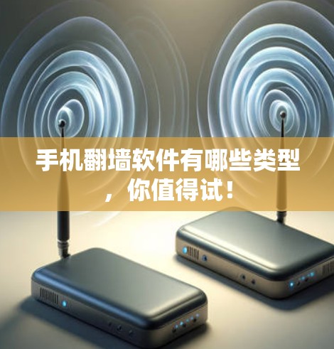 手机翻墙软件有哪些类型，你值得试！