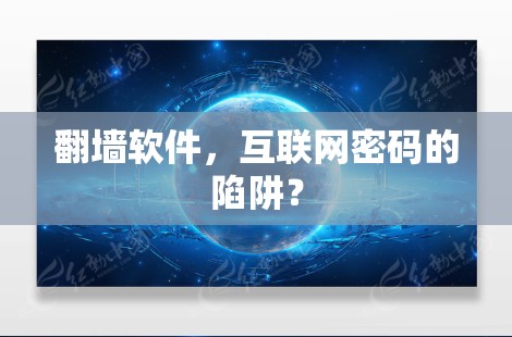 翻墙软件，互联网密码的陷阱？