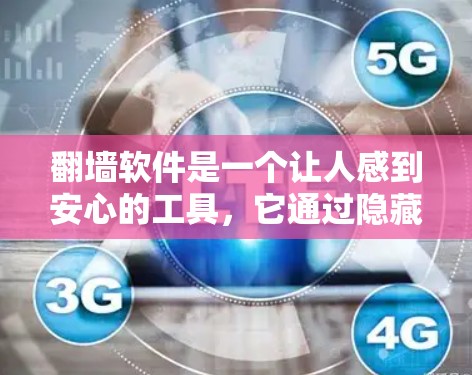 翻墙软件是一个让人感到安心的工具，它通过隐藏IP地址，保护用户免受网络追踪的威胁。以下是一些适合翻墙的软件推荐，涵盖了免费版和付费版的选项，帮助您在不被追踪的情况下，享受网络乐趣