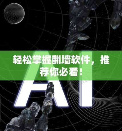 轻松掌握翻墙软件，推荐你必看！