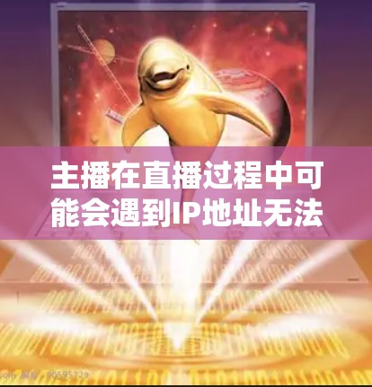 主播在直播过程中可能会遇到IP地址无法访问的问题，这时候可以考虑使用翻墙软件来解决。以下是一些常见的翻墙软件推荐，帮助主播连接到本地服务器，避免IP问题影响他们的直播体验