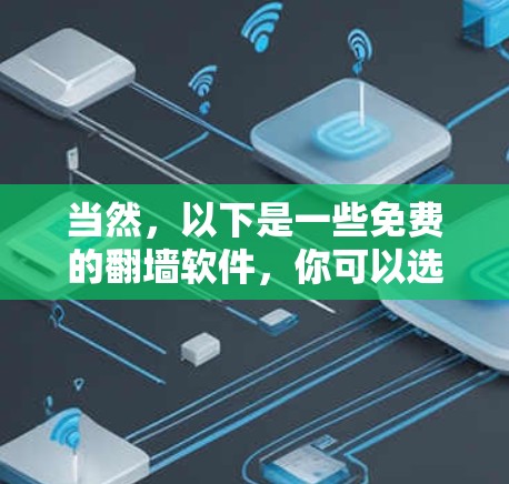 当然，以下是一些免费的翻墙软件，你可以选择使用