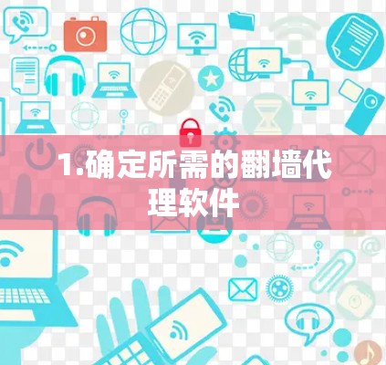1.确定所需的翻墙代理软件