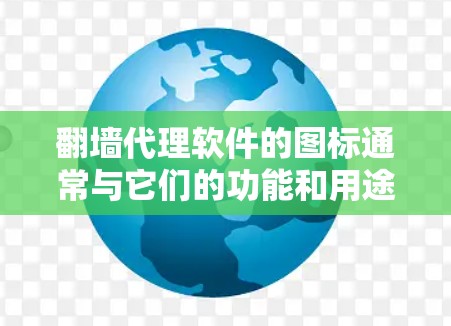 翻墙代理软件的图标通常与它们的功能和用途相关，以下是一些常见的图标