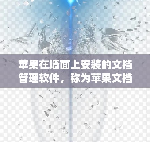 苹果在墙面上安装的文档管理软件，称为苹果文档管理软件（appstoreapp）通常安装在苹果墙上的某个位置，可能是靠近墙壁的位置，方便用户使用