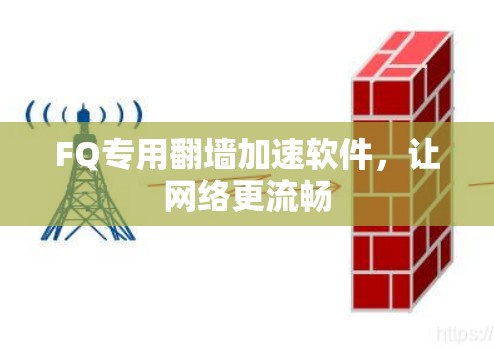 FQ专用翻墙加速软件，让网络更流畅