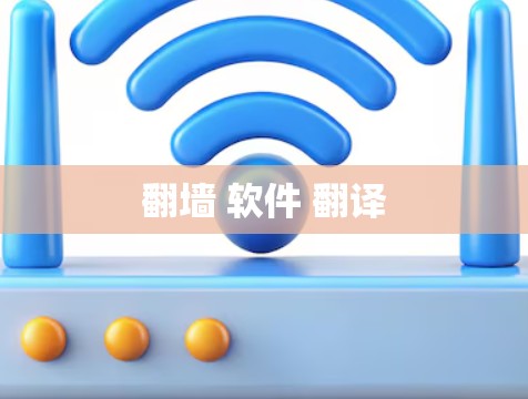 翻墙 软件 翻译