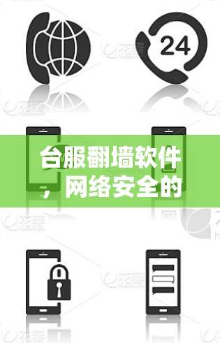 台服翻墙软件，网络安全的威胁