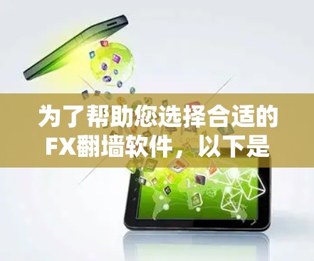 为了帮助您选择合适的FX翻墙软件，以下是一些关键点和推荐