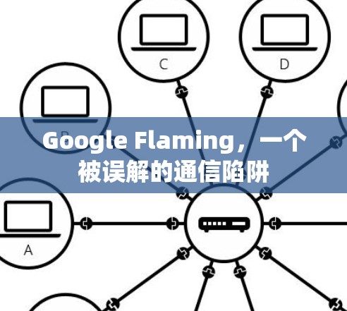 Google Flaming，一个被误解的通信陷阱