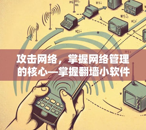攻击网络，掌握网络管理的核心—掌握翻墙小软件