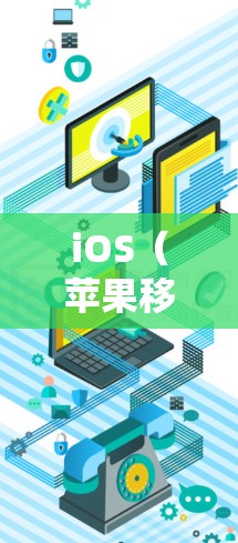 iOS（苹果移动应用平台）中的翻墙功能主要是为了阻止某些被访问的网站或服务在移动应用中被访问到。以下是一些常见的iOS翻墙软件及其特点