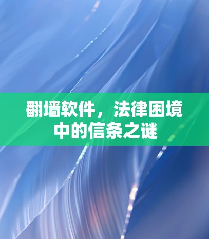翻墙软件，法律困境中的信条之谜