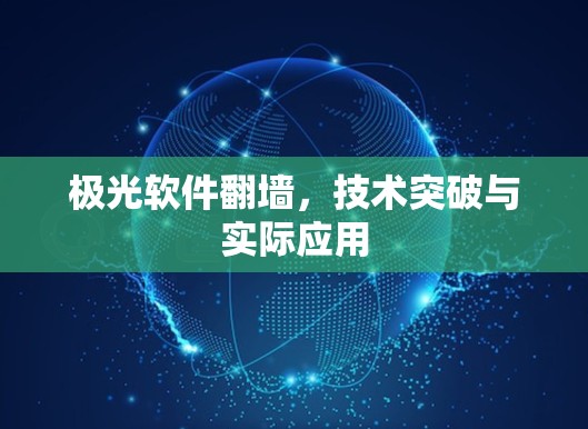 极光软件翻墙，技术突破与实际应用
