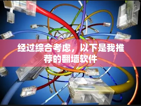 经过综合考虑，以下是我推荐的翻墙软件