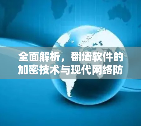 全面解析，翻墙软件的加密技术与现代网络防护