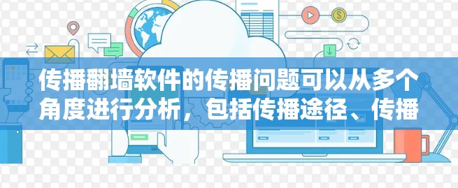 传播翻墙软件的传播问题可以从多个角度进行分析，包括传播途径、传播策略、传播效果、传播风险以及解决措施。以下是对该问题的详细分析