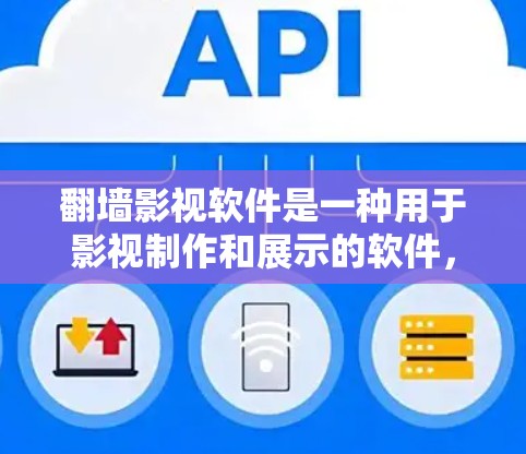 翻墙影视软件是一种用于影视制作和展示的软件，通常用于将电影、电视剧或其他影视作品的视频或音频内容通过网络传输到目标平台（如网站、移动应用等）这种软件通常被称为翻墙软件或影视翻墙软件