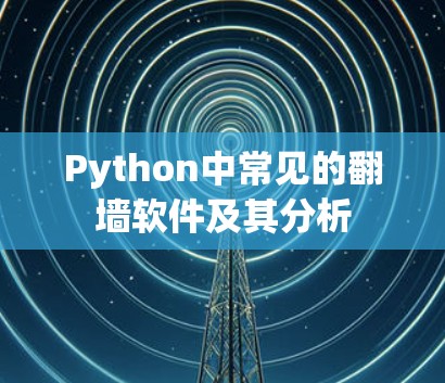 Python中常见的翻墙软件及其分析