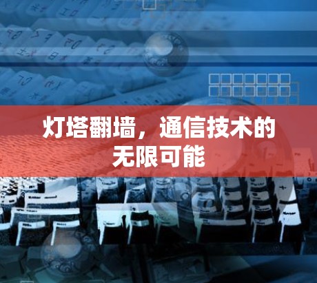 灯塔翻墙，通信技术的无限可能