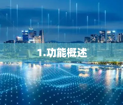 1.功能概述