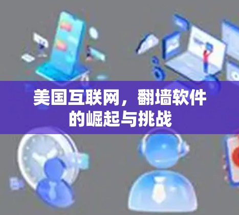 美国互联网，翻墙软件的崛起与挑战