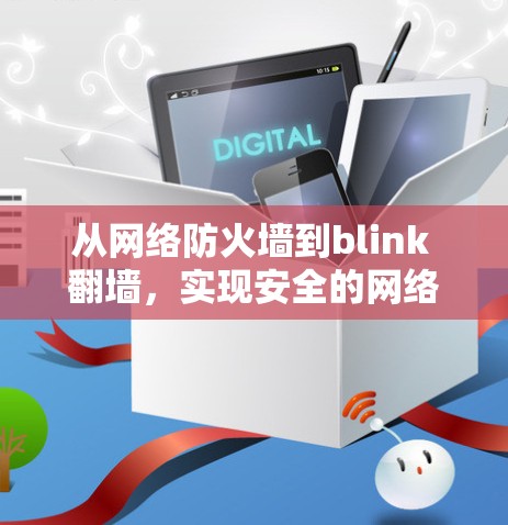 从网络防火墙到blink 翻墙，实现安全的网络新范式