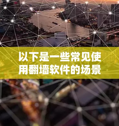 以下是一些常见使用翻墙软件的场景
