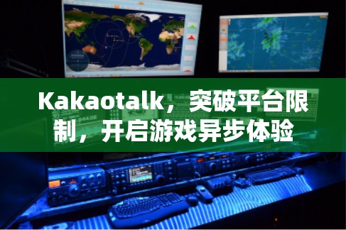 Kakaotalk，突破平台限制，开启游戏异步体验