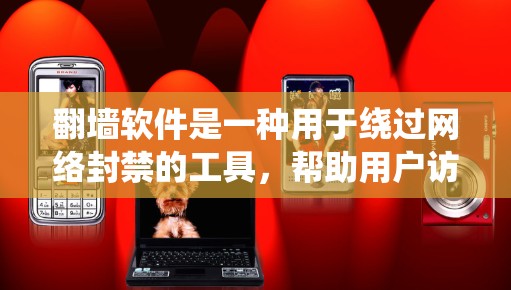 翻墙软件是一种用于绕过网络封禁的工具，帮助用户访问未经允许的网站或服务。以下是对翻墙软件的详细指南