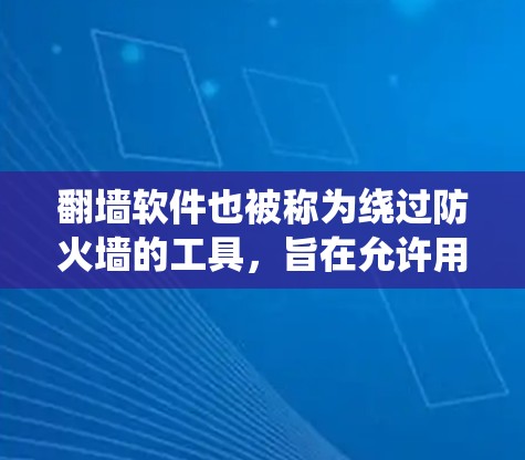 翻墙软件也被称为绕过防火墙的工具，旨在允许用户访问互联网资源而不被防火墙所阻止。绿色翻墙软件通常以免费或低费用的形式提供，适合需要绕过防火墙的用户。以下是一些常见的绿色翻墙软件推荐