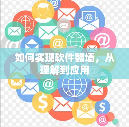 如何实现软件翻墙，从理解到应用