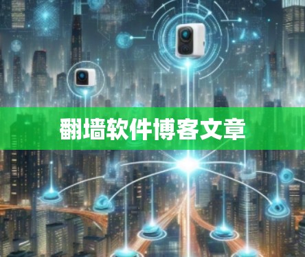 翻墙软件博客文章