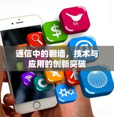 通信中的翻墙，技术与应用的创新突破