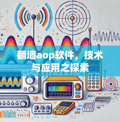 翻墙aop软件，技术与应用之探索
