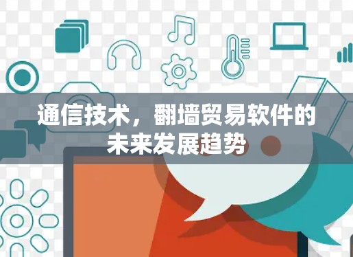通信技术，翻墙贸易软件的未来发展趋势