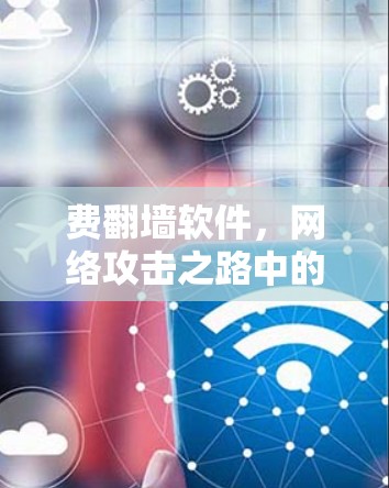 费翻墙软件，网络攻击之路中的 意外