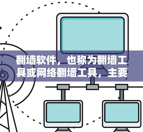 翻墙软件，也称为翻墙工具或网络翻墙工具，主要是用来改变用户或IP地址的，使其连接到不同的网络或服务器。以下是一些常见的翻墙软件及其特点