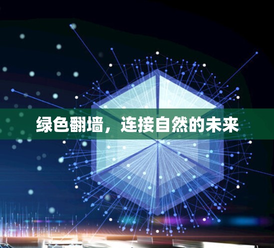 绿色翻墙，连接自然的未来