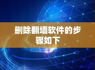 删除翻墙软件的步骤如下