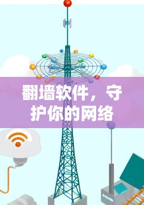 翻墙软件，守护你的网络隐私