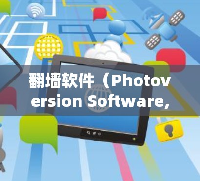 翻墙软件（Photoversion Software,PVS）是一种用于远程访问网络服务的软件工具。它通过将外部网站的页面复制到本地计算机上，让用户在本地设备上访问这些网站。以下是翻墙软件的原理