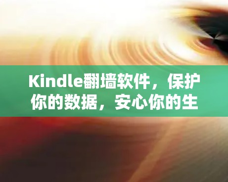 Kindle翻墙软件，保护你的数据，安心你的生活